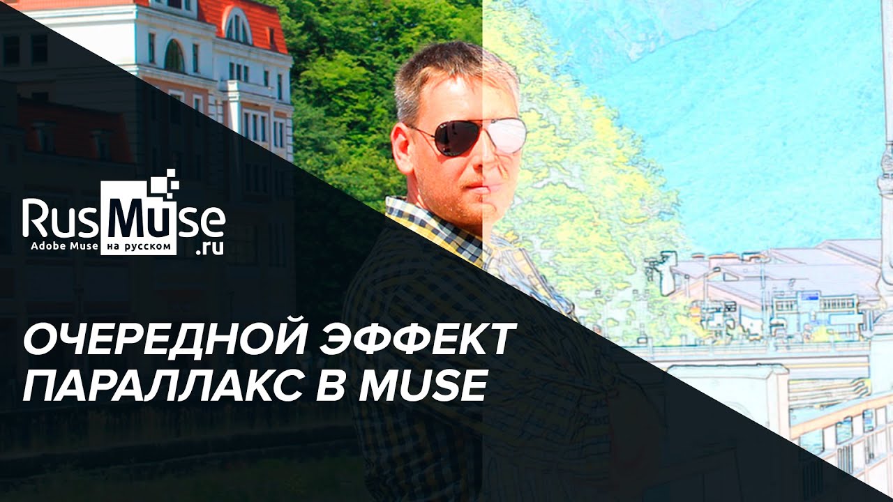 Очередной параллакс в Adobe Muse.mp4 смотреть онлайн