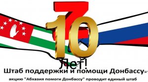 Атаман Черноморского казачьего войска Абхазии: Услышать и поддержать Донбасс