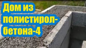 ДОМ ИЗ ПОЛИСТИРОЛБЕТОНА 4. МОНТАЖ АРМОПОЯСА