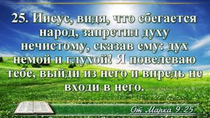 Евангелие от Марка с музыкой глава 9 читаем и слушаем