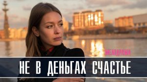 Не в деньгах счастье 1-4 серия (2022) Мелодрама Премьера ТВЦ Анонс