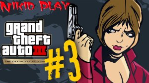 GTA III Definitive Edition прохождение на русском серия 3