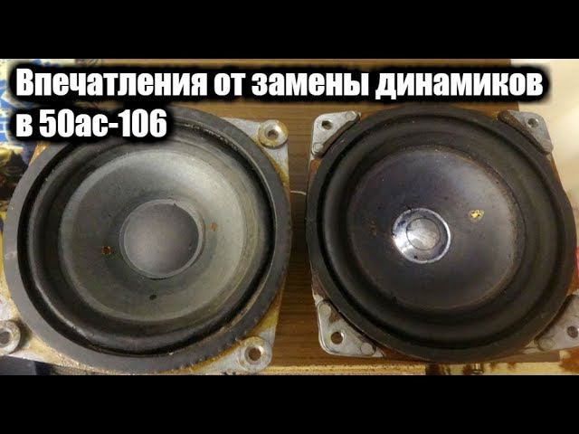 Впечатления от замены динамиков в 50ас-106 Вега смотреть онлайн