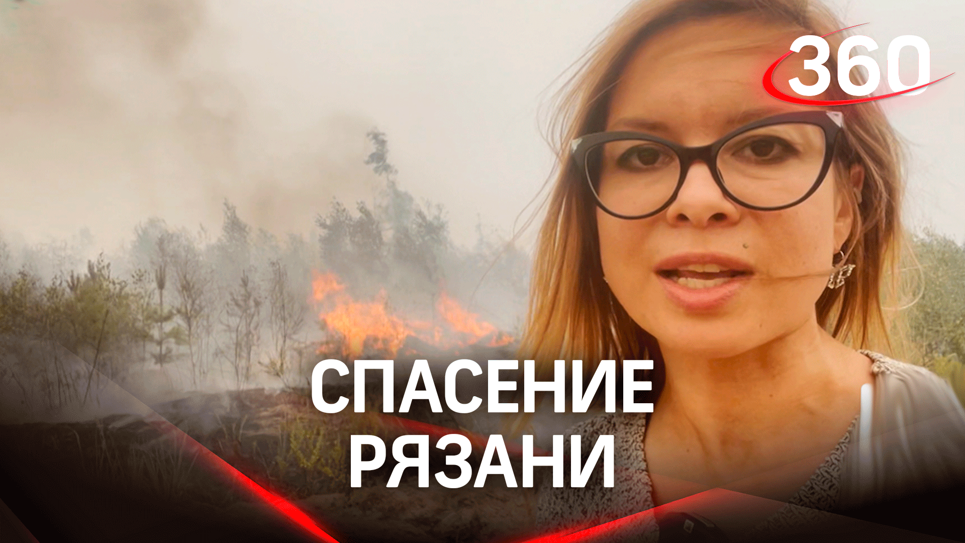 Дневник корреспондента: Как тушат лесные пожары в Рязани