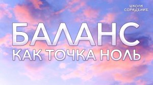 Баланс как точка ноль #баланс #точканоль #физикаИкосмос #Гарат #школаСорадение