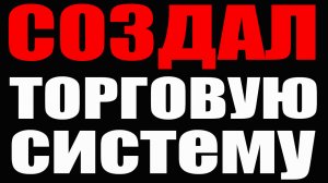 Создал торговую систему для скальпинга на М1, М5. Форекс. Криптовалюта. Бинарные опционы