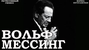 Вольф Мессинг. Общение с душой. Регрессивный гипноз. Марина Богсолавская. Ченнелинг 2022