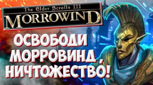 Прохождение The Elder Scrolls III: Morrowind на русском языке [2] | Обзор ТЕС 3 Морровинд