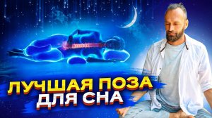 Как быстро уснуть. Как улучшить сон с помощью цигун. Как правильно спать, чтобы не болела спина.