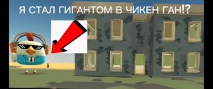 Я СТАЛ ГИГАНТОМ В ЧИКЕН ГАН МИНИ ФИЛЬМ