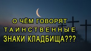 О чём говорят таинственные знаки кладбища