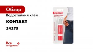 Водостойкий клей Контакт для ткани 30 мл 24275