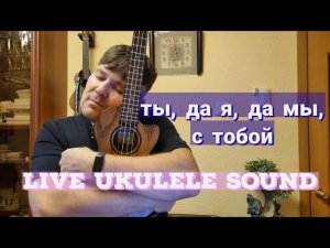 из к/ф ТИХИЕ ТРОЕЧНИКИ. "Ты да я, да мы с тобой". live ukulele sound