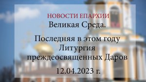 Великая Среда. Последняя в этом году Литургия преждеосвященных Даров (12.04.2023 г.)