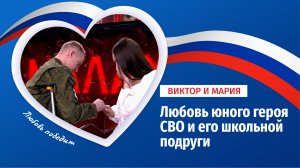 История любви 20-летнего героя СВО – Виктора Цицера – и его школьной подруги