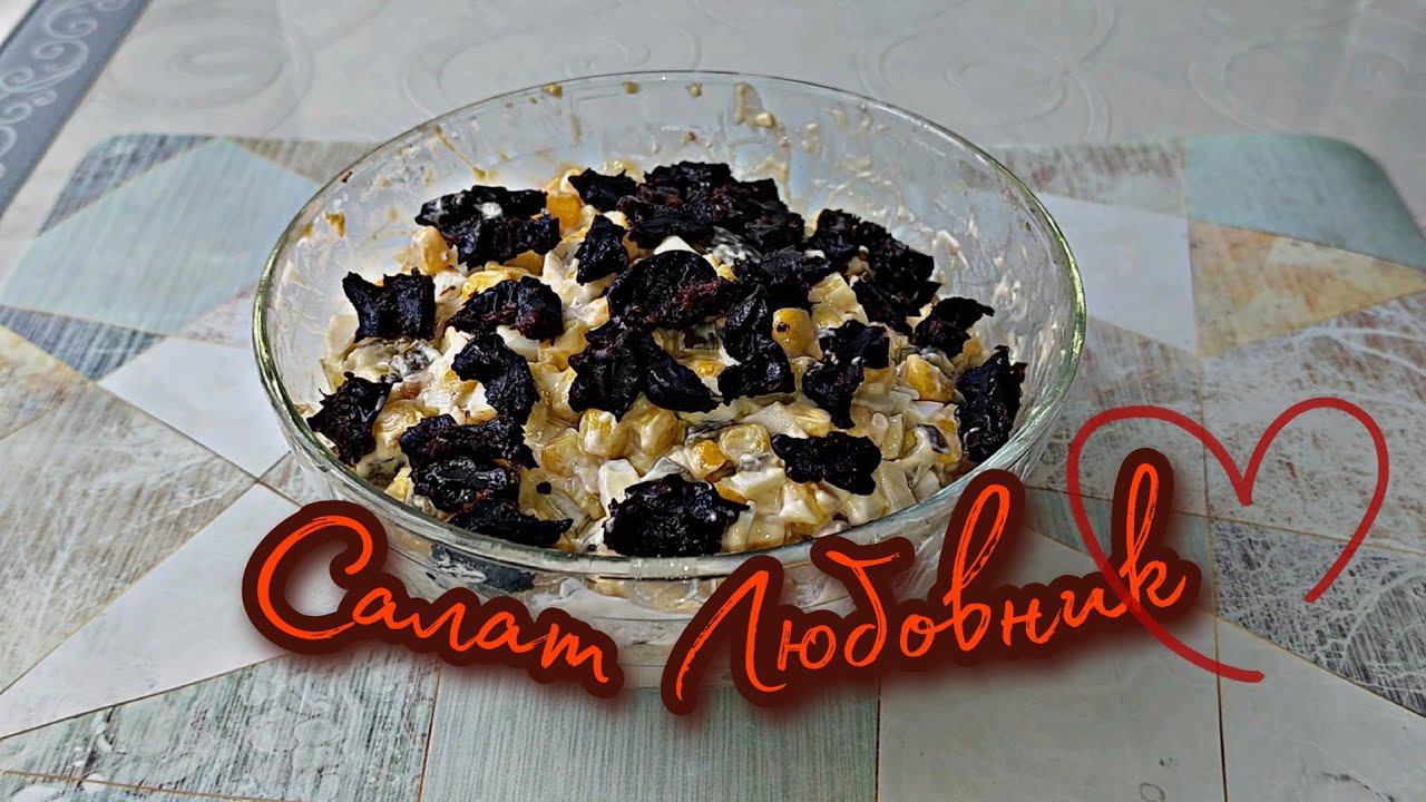 Салат Любовник 5 минут и готово смотреть онлайн