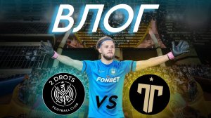 ВЛОГ | 2DROTS vs ТИТАН | ВРАТАРЬ ЗАБИЛ ГОЛ И СПАС ИГРУ!? | ТАКИХ ЭМОЦИЙ ВЫ ЕЩЕ НЕ ВИДЕЛИ