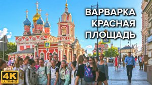 Прогулка по историческому центру Москвы: Варварка, Красная площадь