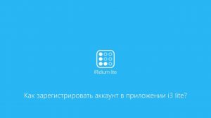 Как зарегистрировать аккаунт в приложении i3 lite?