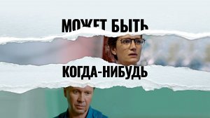 МОЖЕТ БЫТЬ, КОГДА-НИБУДЬ...-Драма-Комедия -трейлер -Full HD