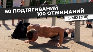 50 ПОДТЯГИВАНИЙ - 100 ОТЖИМАНИЙ за 5 минут! (5MD)