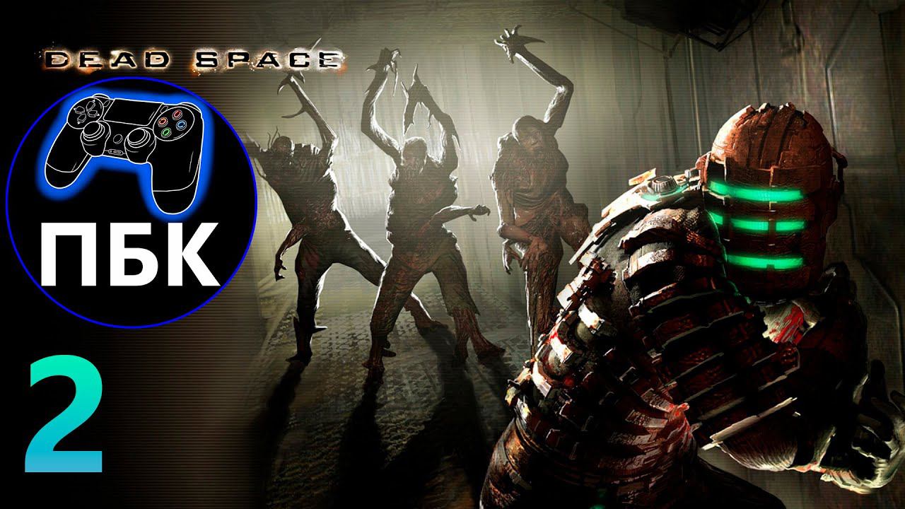 Dead Space ► Прохождение #2 (Без Комментариев)