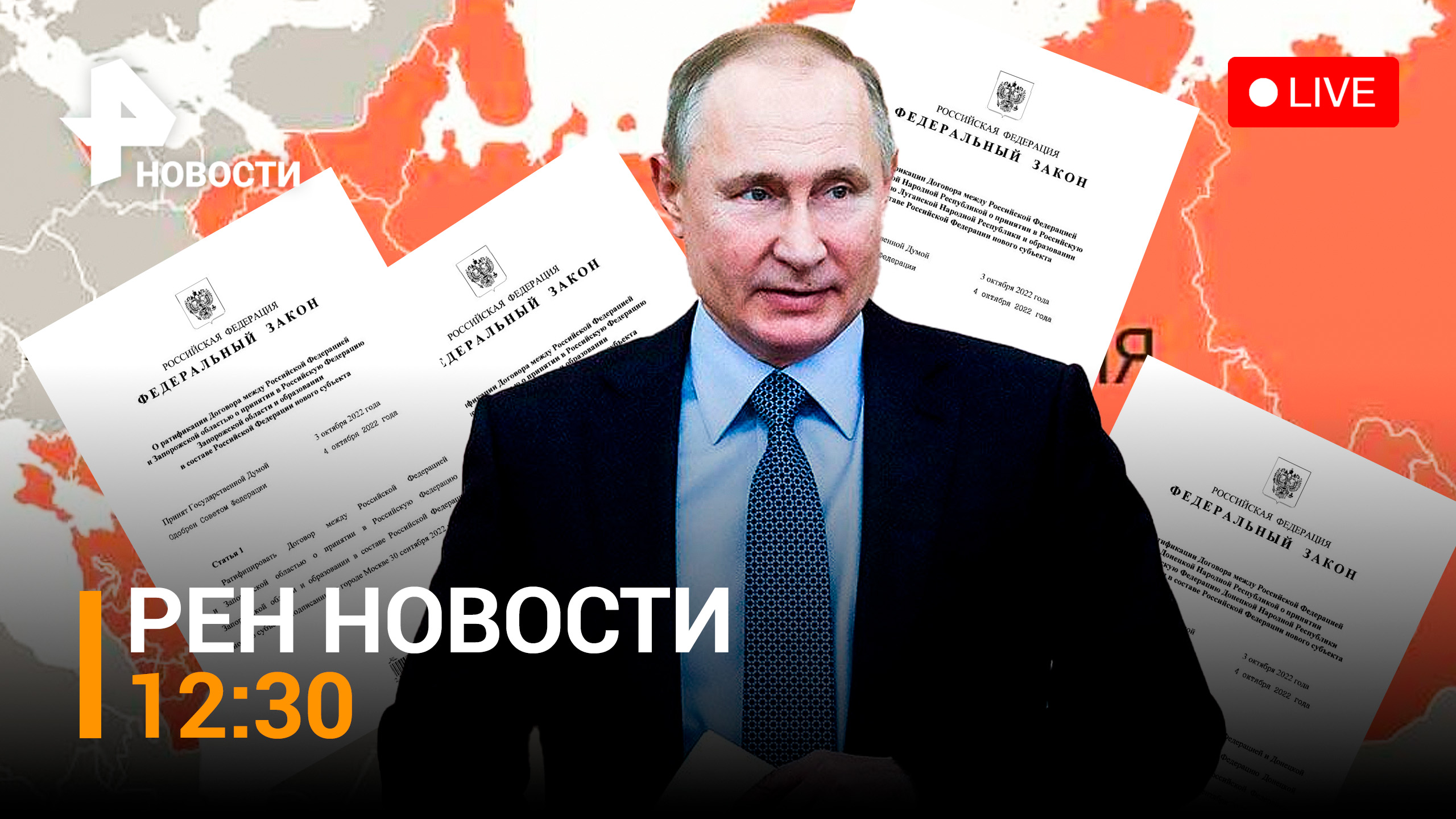 Владимир Путин утвердил ратификацию договоров о вхождении освобожденных территорий / РЕН НОВОСТИ