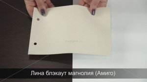Лина блэкаут магнолия (Амиго). Ткань для рулонных штор из каталога Амиго.