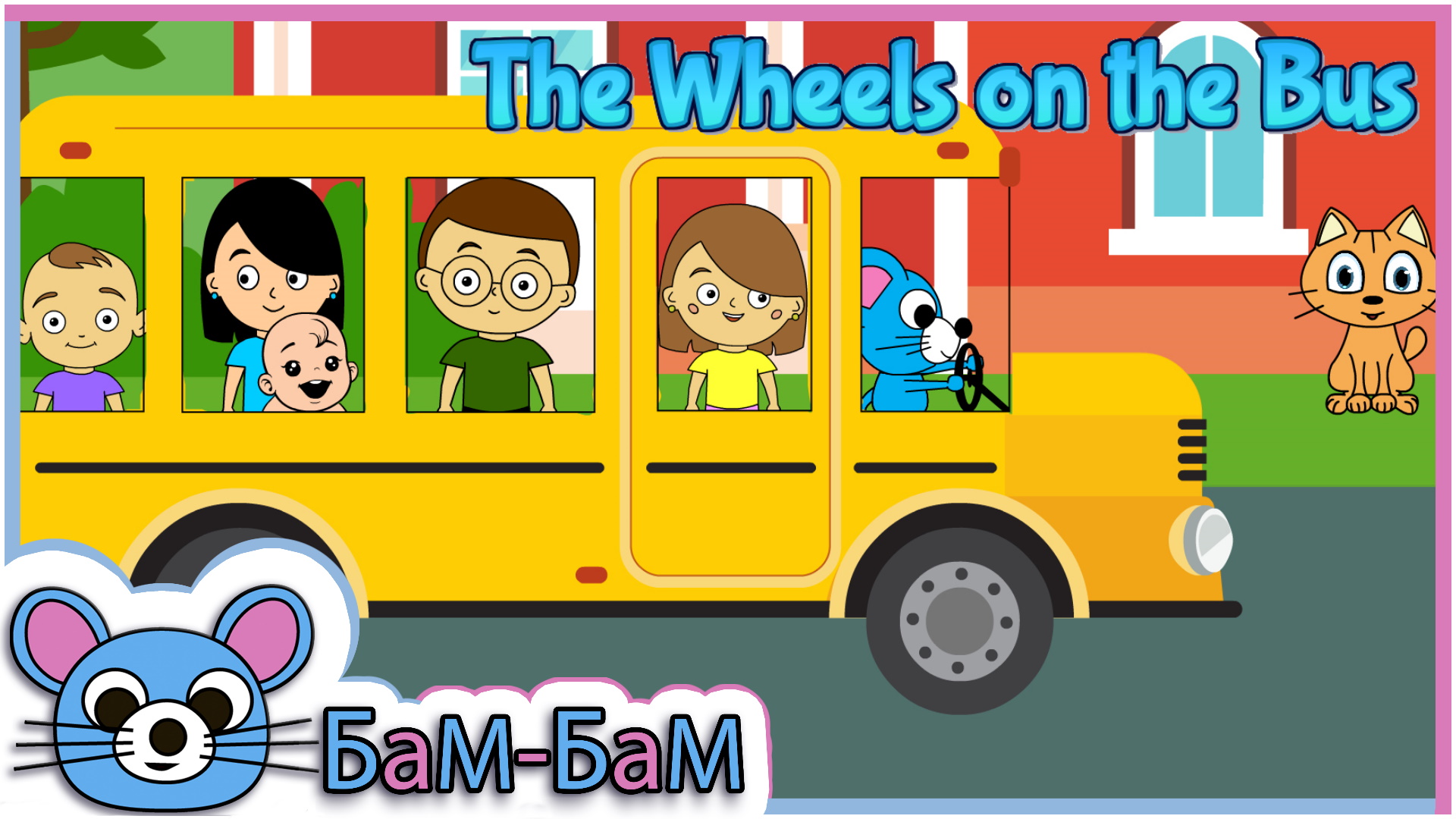 Песенка the Wheels on the Bus