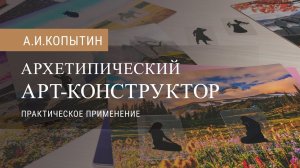 Архетипический арт-конструктор: практическое применение в психотерапии и психокоррекции