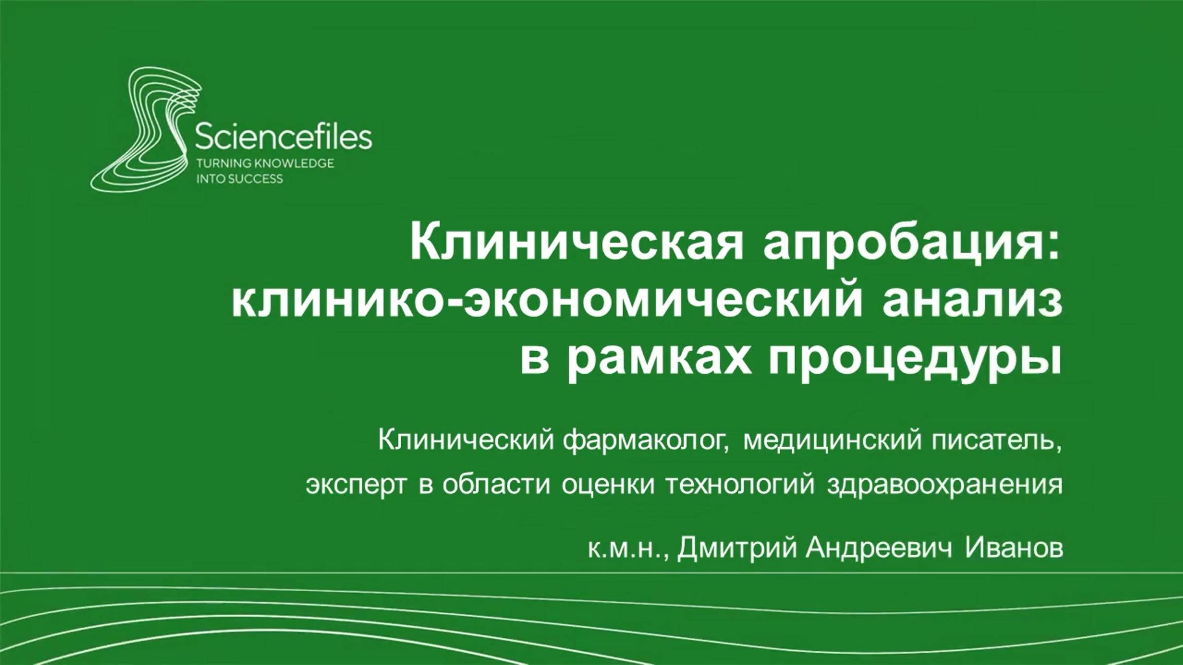 Клиническая апробация: клинико-экономический анализ в рамках процедуры