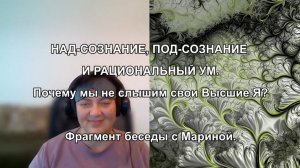 НАД-СОЗНАНИЕ, ПОД-СОЗНАНИЕ И РАЦИОНАЛЬНЫЙ УМ. Почему мы не слышим свои Высшие Я? Фрагмент беседы