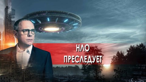 НЛО преследует. Самые шокирующие гипотезы с Игорем Прокопенко (30.09.2021).