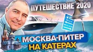 Путешествие на катере Москва-Питер. 2020. Превью ч.1 Москва-Коприно