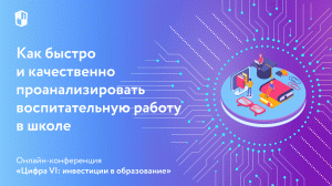 Как быстро и качественно проанализировать воспитательную работу в школе
