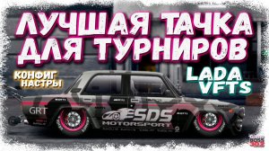 ПОСТРОЙКА LADA VFTS В СТОКЕ ФЧ — ТОП ФАРМЕР | ПРАВИЛЬНЫЙ КОНФИГ И НАСТРЫ | Drag Racing Уличные гонки