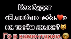 Как будет я тебя люблю на твоём языке ?