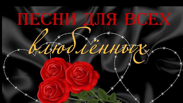 ШИКАРНЫЙ ЛЮБОВНЫЙ ШАНСОН Песни для всех влюбленных смотреть онлайн