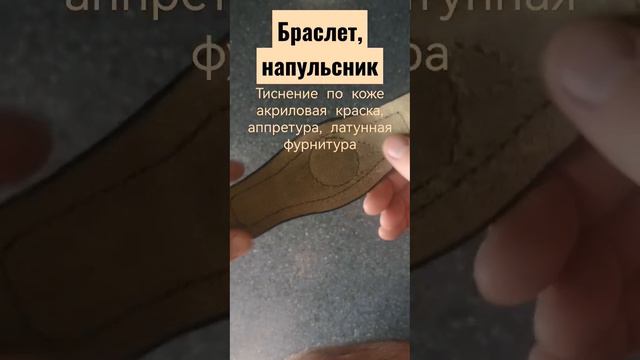 Браслет, напульсник