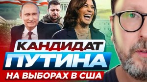 Кандидат Путина на выборах в США