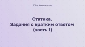 5.2.1 Статика. Задания с кратким ответом (часть 1)