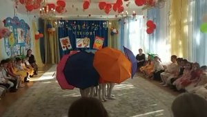 Танец веселых зонтиков