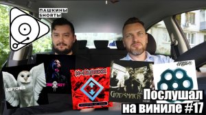 Послушал на виниле #17