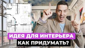 Важность ИДЕИ в ИНТЕРЬЕРЕ - ЛАЙФХАКИ как создать идею дизайна вне времени!