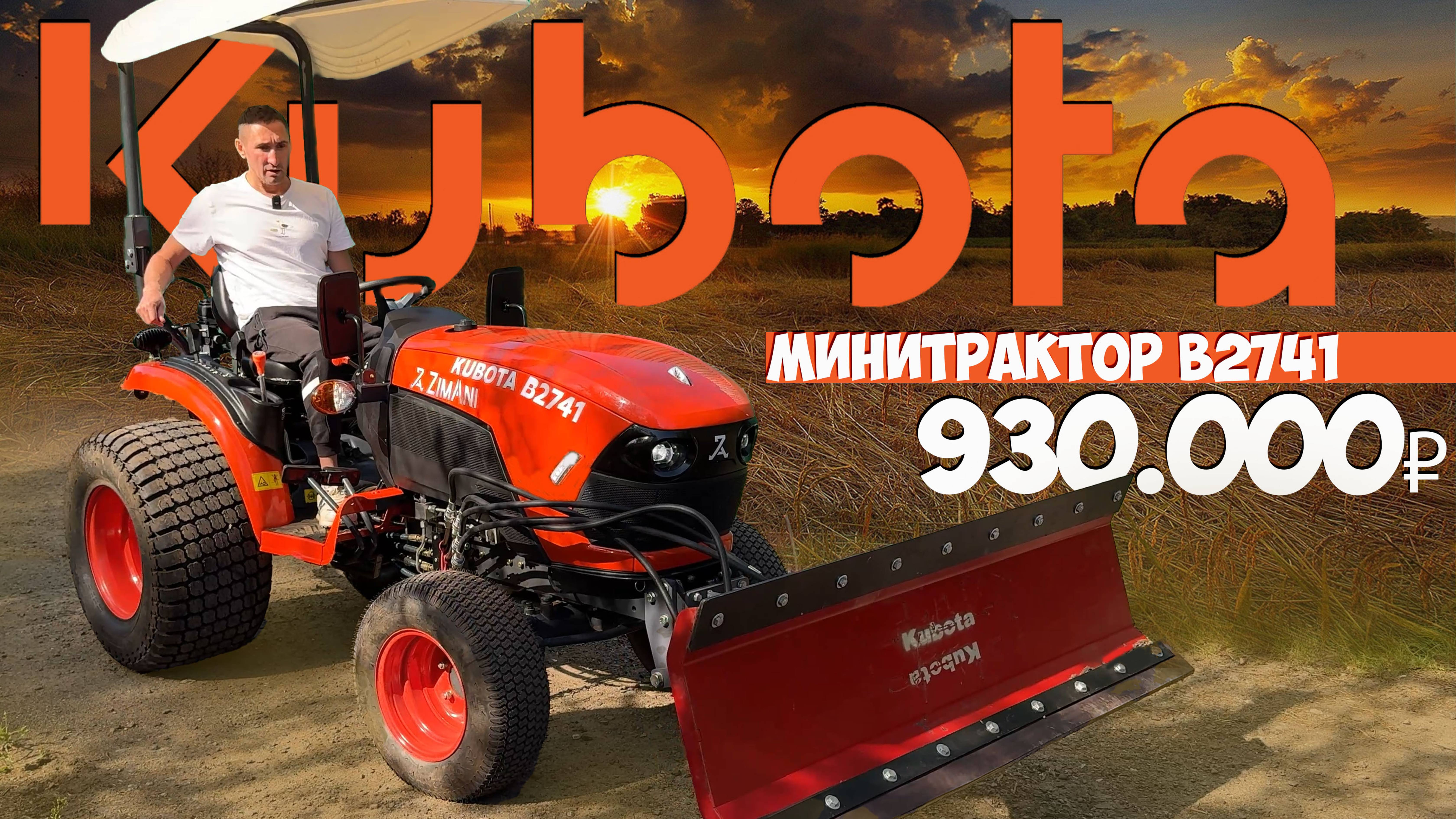 Вот это я понимаю ТРАКТОР! Минитрактор KUBOTA B2741 за 930.000 рублей