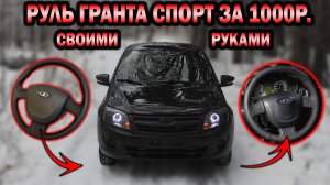 Сделал руль GRANTA SPORT своими руками за 1000 рублей!!!