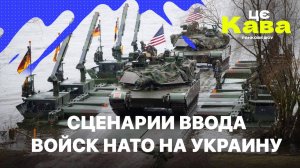 СЦЕНАРИИ ВВОДА ВОЙСК НАТО НА УКРАИНУ - ЦеКава