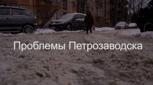 Проблемы ПЕТРОЗАВОДСКА: снег, мусор, темнота, транспорт. Какие-то удаётся решать, какие-то нет