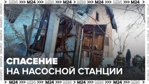 В Оренбургской области завершили спасательную операцию на насосной станции - Москва 24