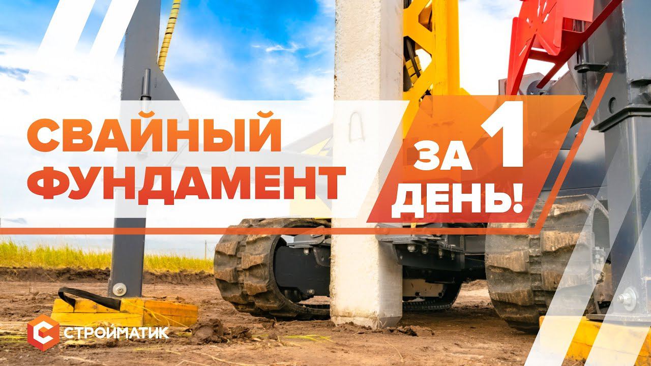 Как сделать свайный фундамент: фундамент за 1 день - инновационная технология Стройматик в действии